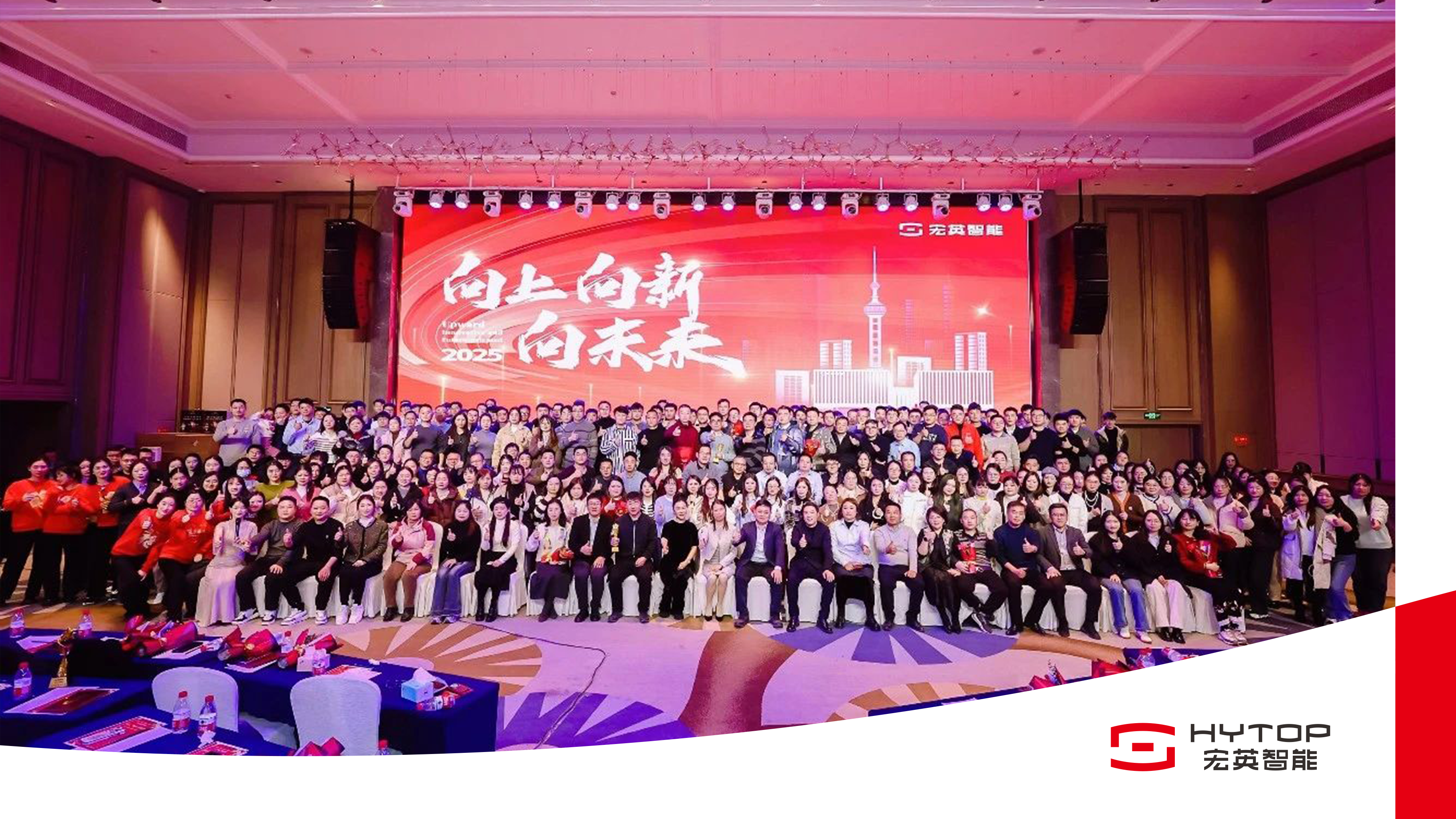 向上、向新、向未來-宏英智能年會(huì)盛典圓滿舉行！